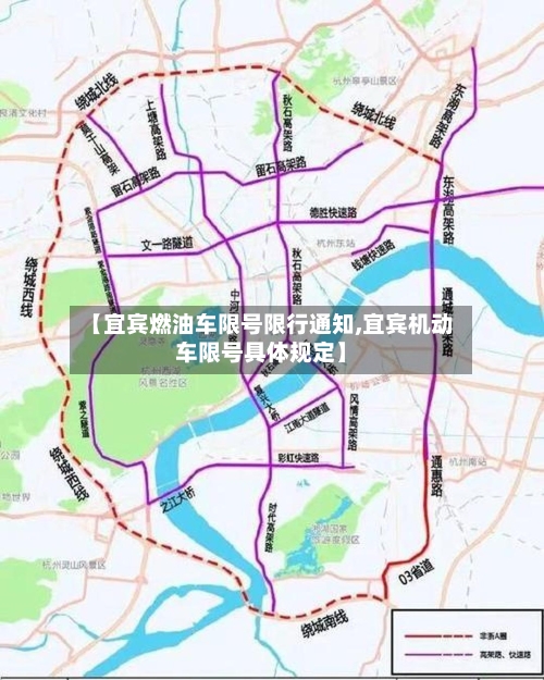【宜宾燃油车限号限行通知,宜宾机动车限号具体规定】-第3张图片