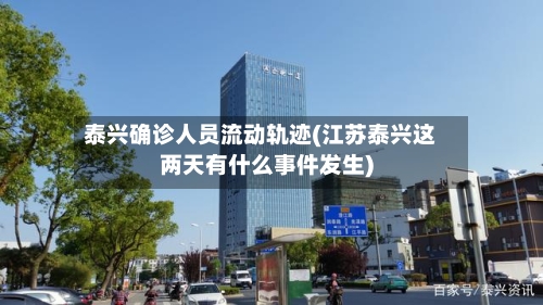 泰兴确诊人员流动轨迹(江苏泰兴这两天有什么事件发生)-第2张图片