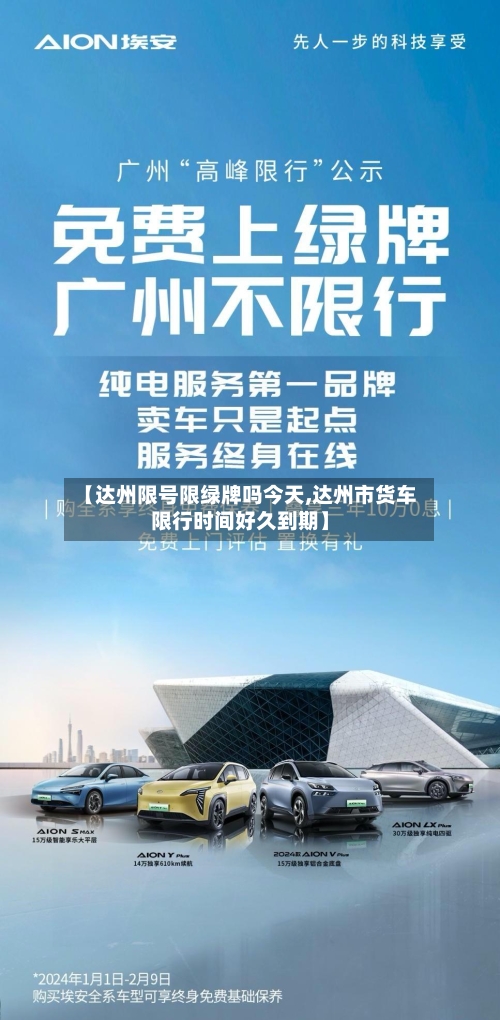 【达州限号限绿牌吗今天,达州市货车限行时间好久到期】-第2张图片