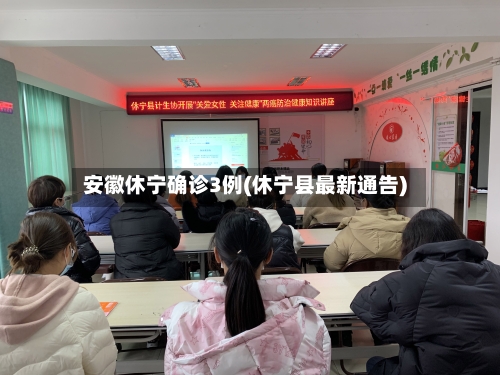 安徽休宁确诊3例(休宁县最新通告)