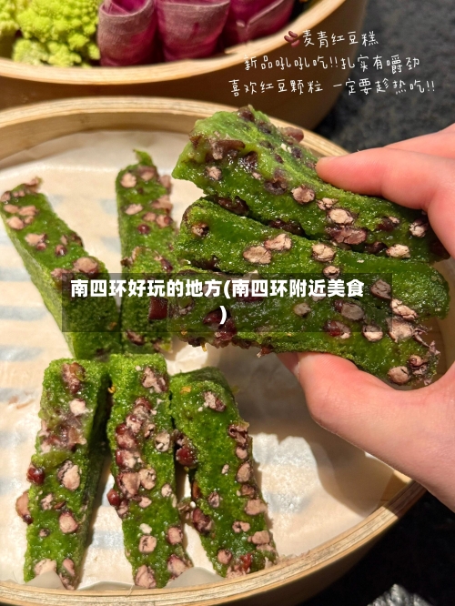 南四环好玩的地方(南四环附近美食)-第2张图片