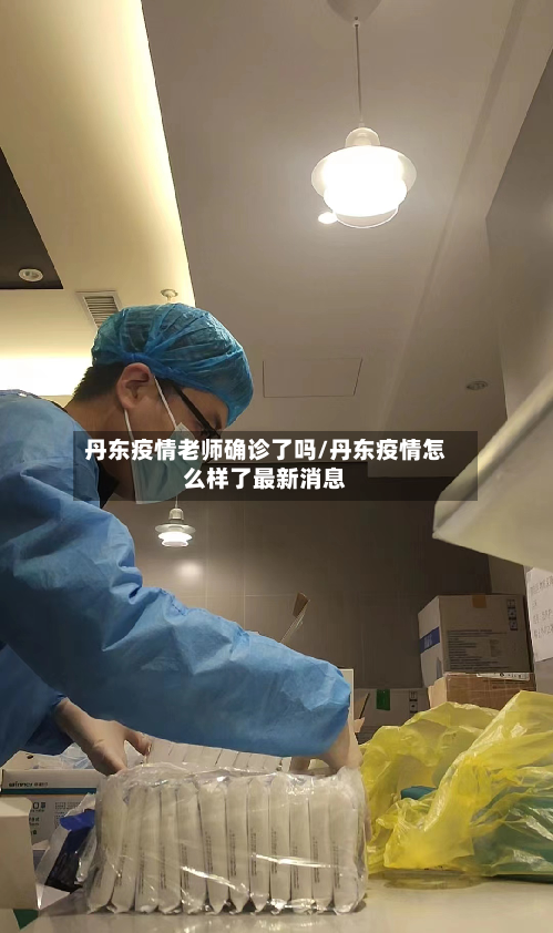 丹东疫情老师确诊了吗/丹东疫情怎么样了最新消息