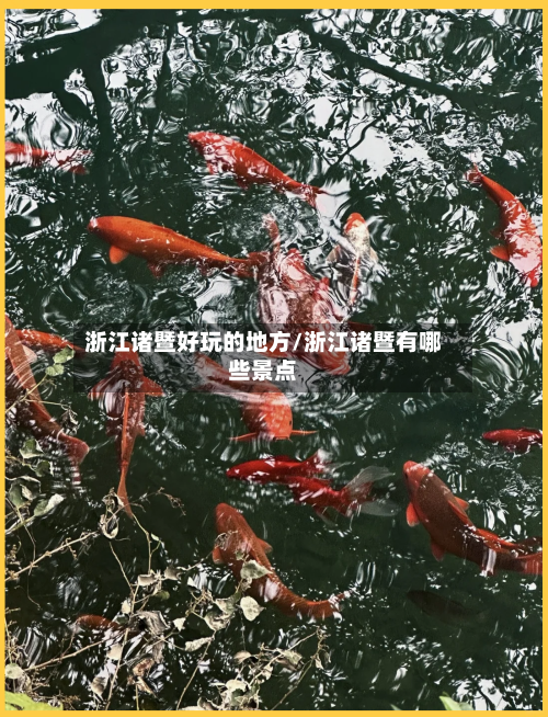 浙江诸暨好玩的地方/浙江诸暨有哪些景点-第2张图片