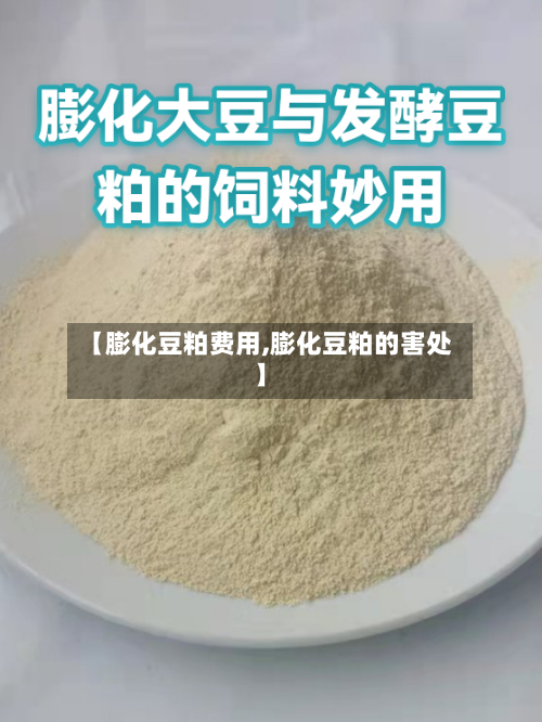 【膨化豆粕费用,膨化豆粕的害处】-第3张图片