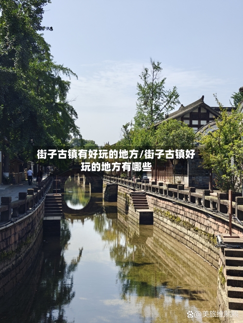 街子古镇有好玩的地方/街子古镇好玩的地方有哪些