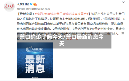 营口确诊了吗今天/营口最新消息今天