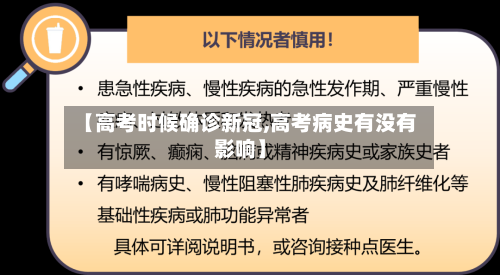 【高考时候确诊新冠,高考病史有没有影响】
