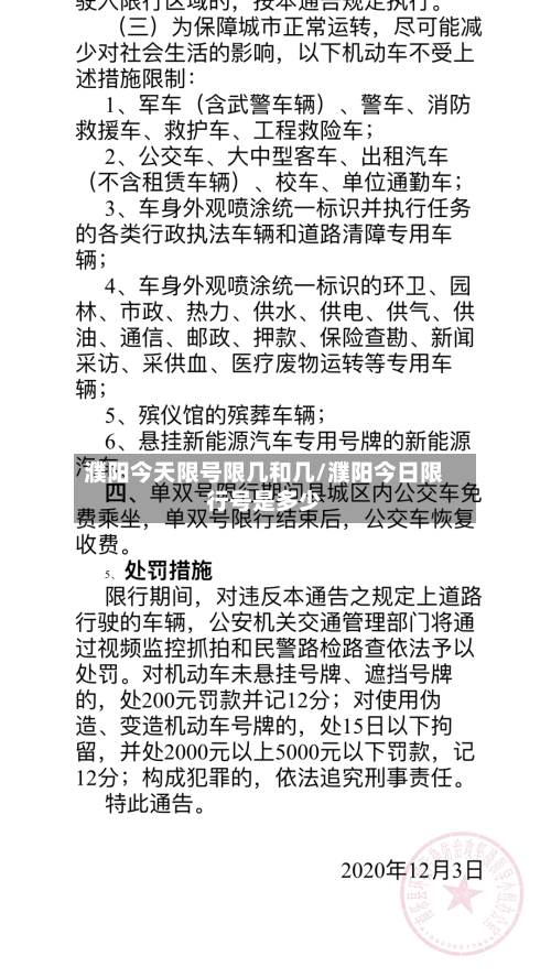 濮阳今天限号限几和几/濮阳今日限行号是多少-第2张图片