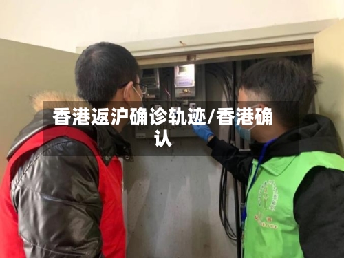 香港返沪确诊轨迹/香港确认-第3张图片