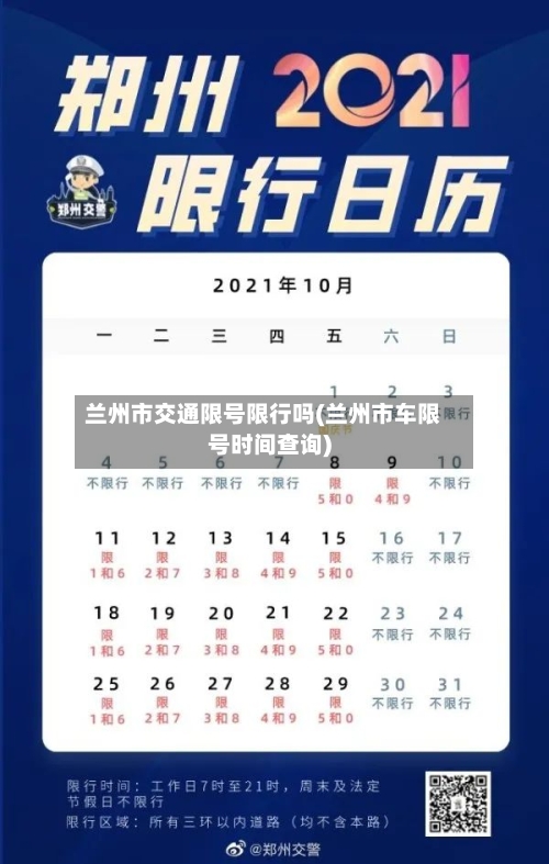 兰州市交通限号限行吗(兰州市车限号时间查询)-第2张图片