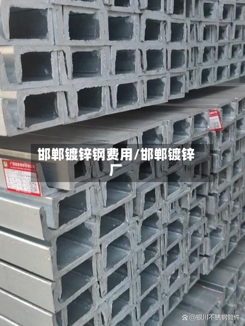 邯郸镀锌钢费用/邯郸镀锌厂-第2张图片