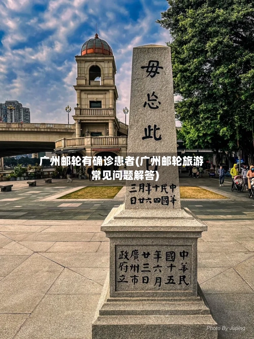 广州邮轮有确诊患者(广州邮轮旅游常见问题解答)