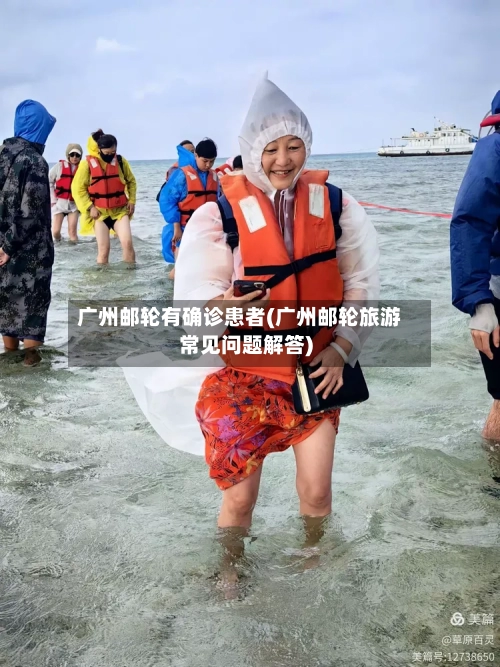 广州邮轮有确诊患者(广州邮轮旅游常见问题解答)-第2张图片