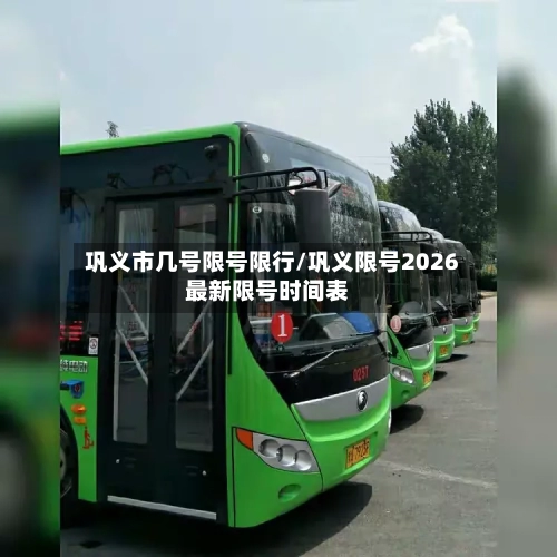 巩义市几号限号限行/巩义限号2026最新限号时间表-第2张图片