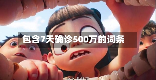 包含7天确诊500万的词条-第2张图片
