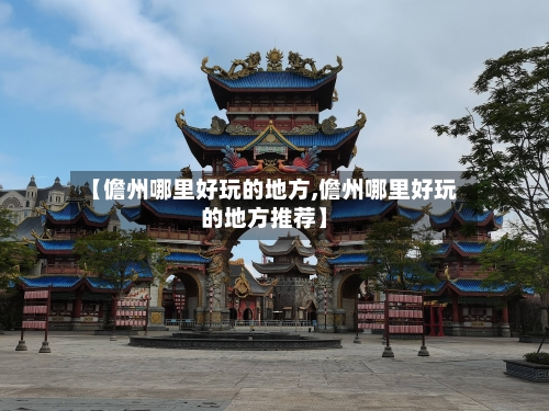 【儋州哪里好玩的地方,儋州哪里好玩的地方推荐】-第2张图片