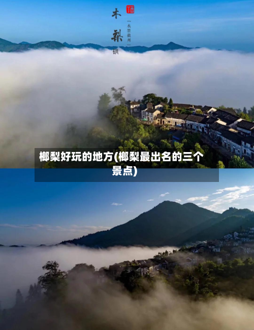 榔梨好玩的地方(榔梨最出名的三个景点)