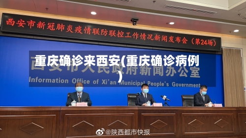 重庆确诊来西安(重庆确诊病例)