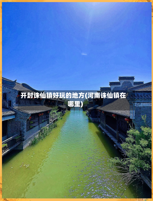 开封诛仙镇好玩的地方(河南诛仙镇在哪里)-第2张图片