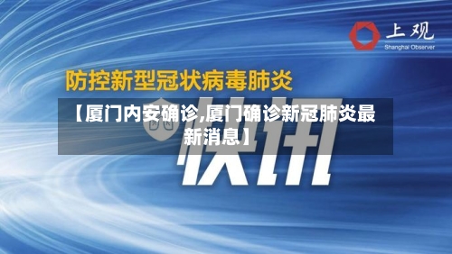 【厦门内安确诊,厦门确诊新冠肺炎最新消息】