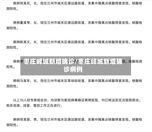 枣庄峄城新增确诊/枣庄峄城新增确诊病例