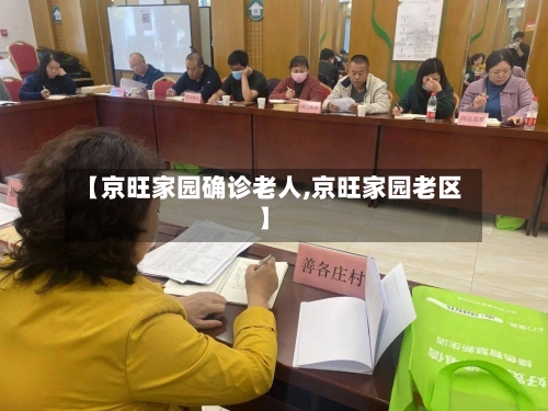 【京旺家园确诊老人,京旺家园老区】