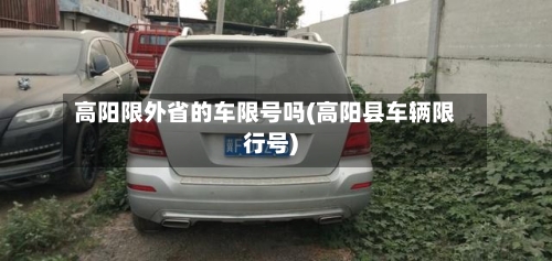 高阳限外省的车限号吗(高阳县车辆限行号)-第3张图片