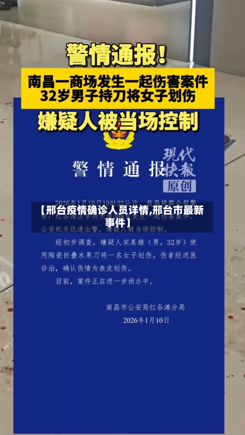 【邢台疫情确诊人员详情,邢台市最新事件】-第2张图片
