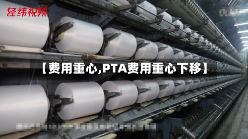 【费用重心,PTA费用重心下移】