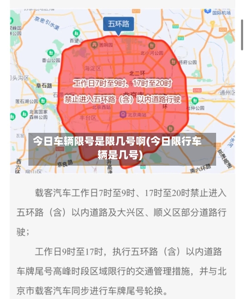 今日车辆限号是限几号啊(今日限行车辆是几号)