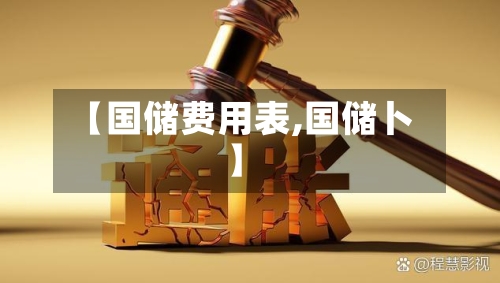 【国储费用表,国储卜】