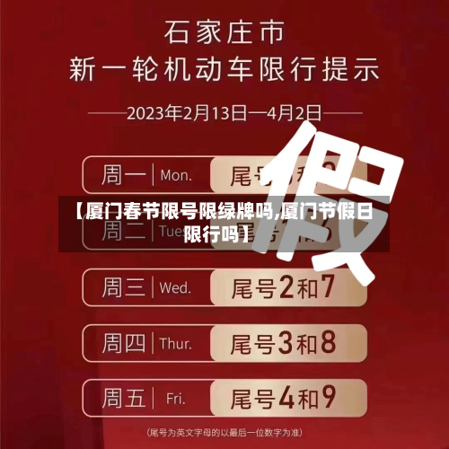 【厦门春节限号限绿牌吗,厦门节假日限行吗】