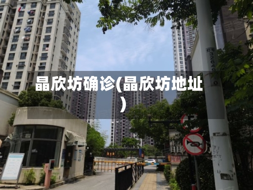 晶欣坊确诊(晶欣坊地址)