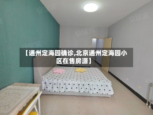 【通州定海园确诊,北京通州定海园小区在售房源】-第2张图片