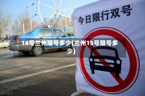 14号兰州限号多少(兰州15号限号多少)