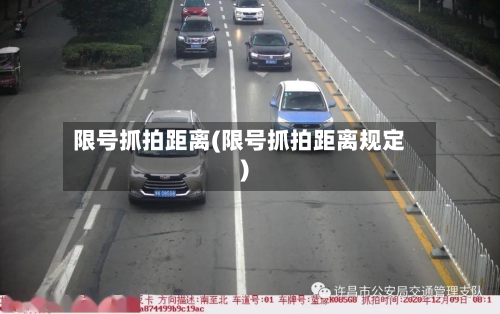 限号抓拍距离(限号抓拍距离规定)-第3张图片