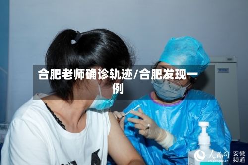 合肥老师确诊轨迹/合肥发现一例-第3张图片