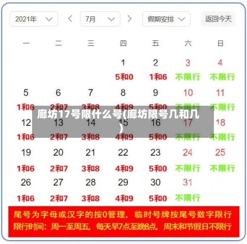 廊坊17号限什么号(廊坊限号几和几)-第3张图片