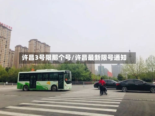 许昌3号限那个号/许昌最新限号通知