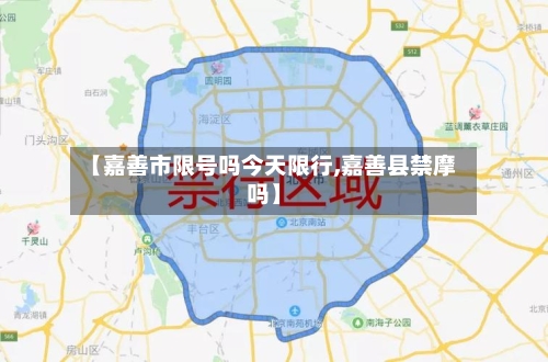 【嘉善市限号吗今天限行,嘉善县禁摩吗】