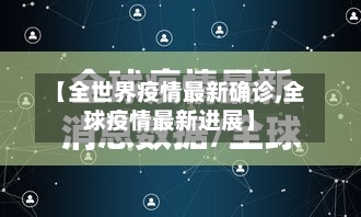 【全世界疫情最新确诊,全球疫情最新进展】-第2张图片