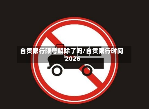 自贡限行限号解除了吗/自贡限行时间2026