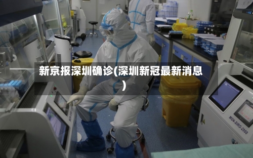 新京报深圳确诊(深圳新冠最新消息)