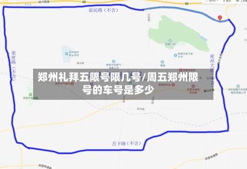 郑州礼拜五限号限几号/周五郑州限号的车号是多少-第2张图片