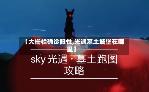 【大栅栏确诊阳性,光遇墓土城堡在哪里】-第2张图片
