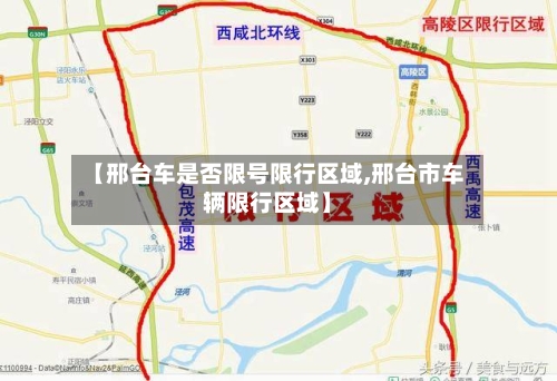 【邢台车是否限号限行区域,邢台市车辆限行区域】-第2张图片