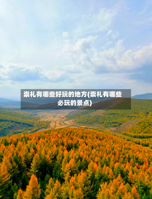 崇礼有哪些好玩的地方(崇礼有哪些必玩的景点)-第3张图片