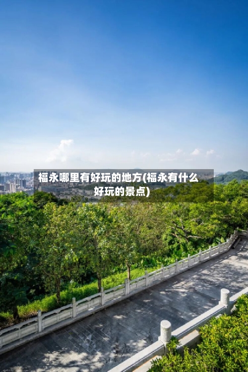福永哪里有好玩的地方(福永有什么好玩的景点)-第3张图片