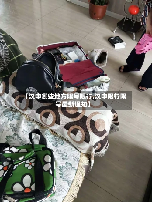 【汉中哪些地方限号限行,汉中限行限号最新通知】-第2张图片