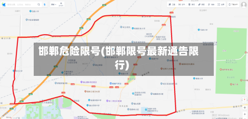 邯郸危险限号(邯郸限号最新通告限行)-第2张图片